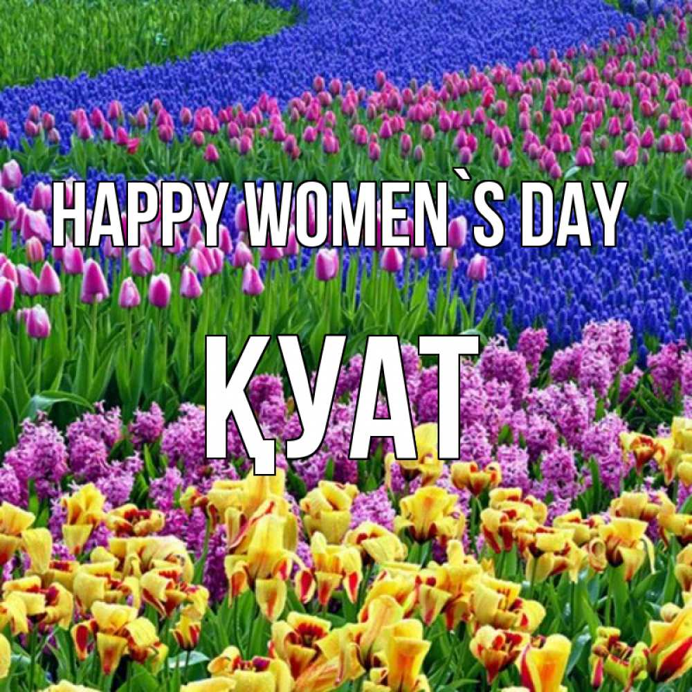 Greetings card с именем, ҚУАТ happy women`s day цветы Greetings with text for free download 